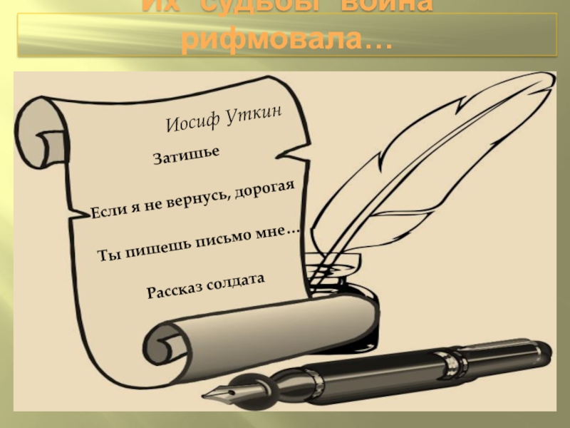 Иосиф уткин презентация