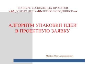 Алгоритм упаковки идеи в проектную заявку