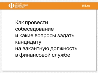 Как провести собеседование на должность в финансовой службе