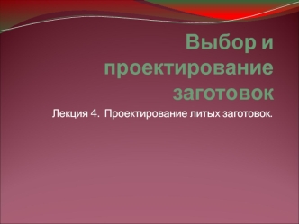 Выбор и проектирование заготовок. Лекция 4. Проектирование литых заготовок