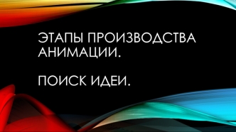 Этапы производства анимации. Поиск идеи