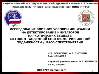 Исследование влияния условий ионизации на детектирование имитаторов наркотических веществ методом тандемной спектрометрии