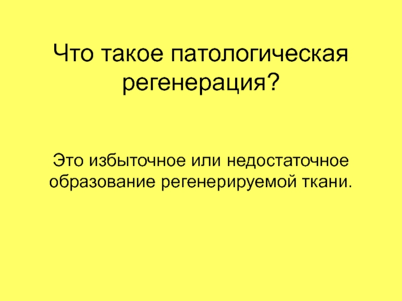 Патологическая регенерация презентация