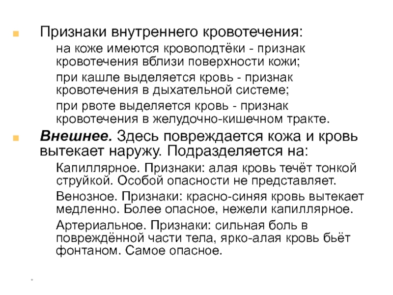 Признаки внутреннего. Внутреннее кровотечение признаки на коже. Рвота при внутреннем кровотечении. Признаки кровотечения дыхательной системы. Внутреннее кровотечение симптомы на кожи.