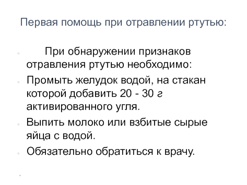 Симптомы отравления ртутью. Оказание первой помощи при отравлении ртутью. Алгоритм оказания первой помощи при отравлении ртутью. ПМП при отравлении ртутью. Алгоритм оказания первой медицинской помощи при отравлении ртутью,.