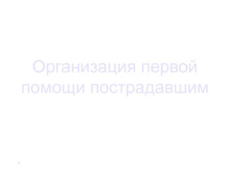 Организация первой помощи пострадавшим