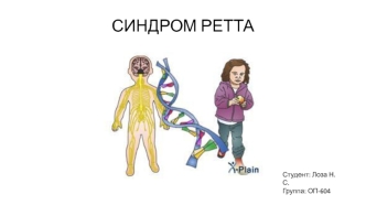 Синдром Ретта