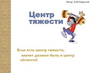 Центр тяжести