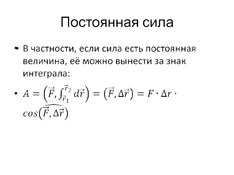 Работа постоянной силы