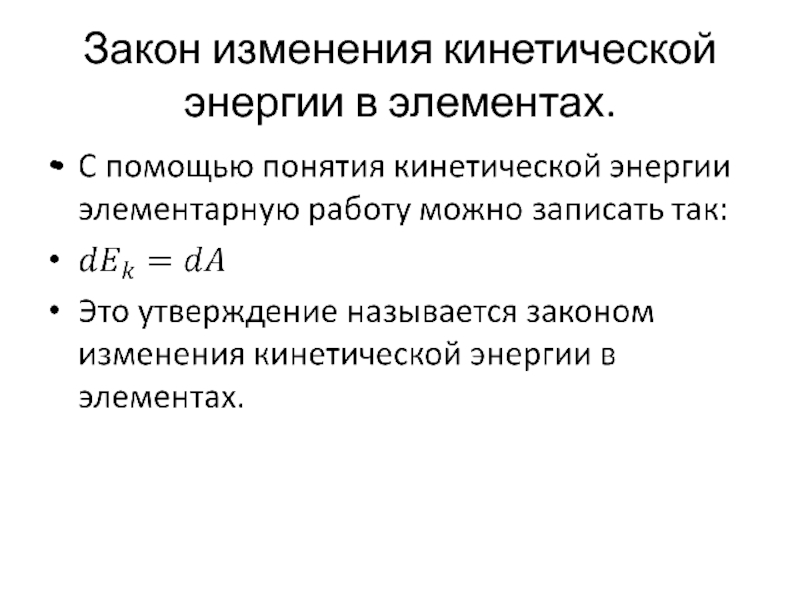 Изменение кинетической энергии точки. Закон изменения кинетической энергии.