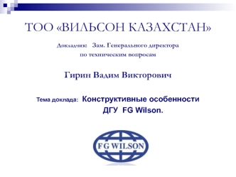 Конструктивные особенности ДГУ FG Wilson