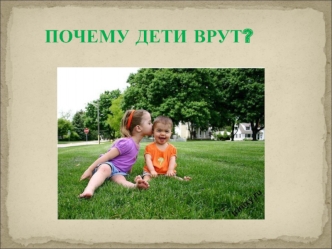 Почему дети врут