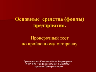 Основные средства (фонды) предприятия. Проверочный тест по пройденному материалу