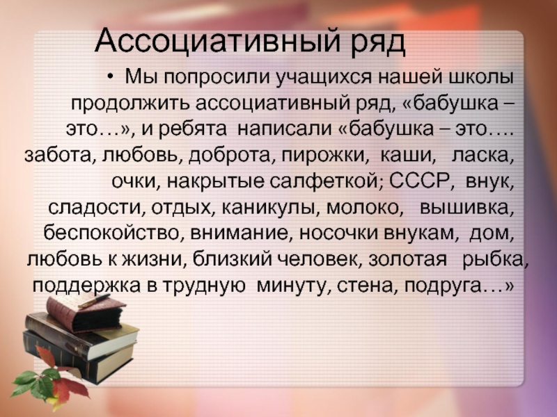 Продолжите ассоциативный ряд