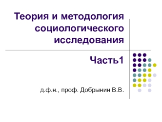 Теория и методололгия социологического исследования. (Часть 1)