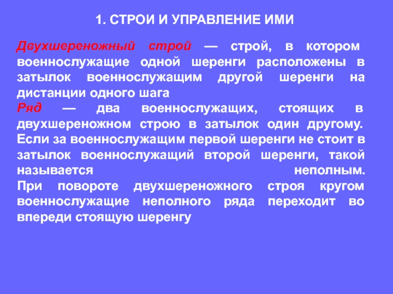 Строй это. Устав вс РФ Строй шеренга. Строевой устав вс РФ шеренга. Строи и управление ими. Строевой устав вс РФ.