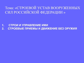 Строи и управление ими. Строевые приемы и движение без оружия