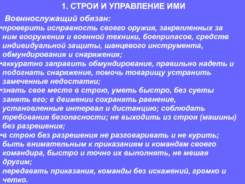 Строй без. Строевой устав вс. Строи и управление ими. Строевой устав Вооруженных сил. Строевой устав Вооруженных сил РФ.