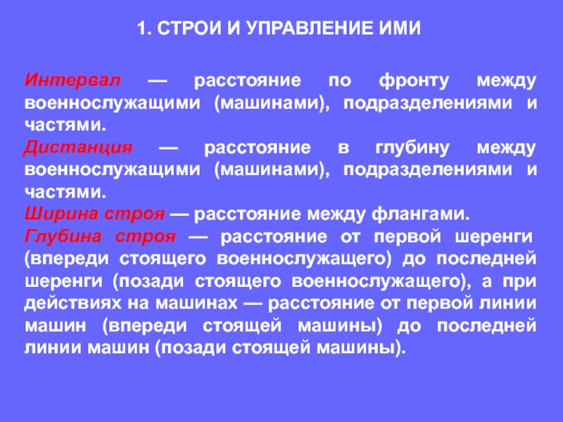 Ширина строя. Строевой устав. Строи и управление ими. Интервал между ваенаслужушим. Строевой устав Вооружённых сил.