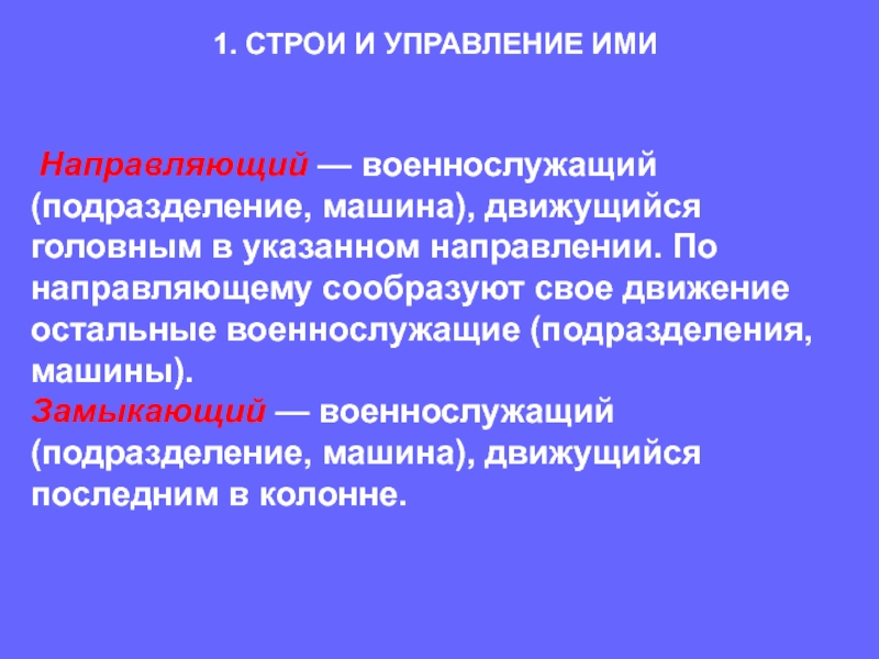 Замыкающий является. Строи и управление ими. Строевой устав направляющий. Направляющий военнослужащий подразделение машина. Строи и управление ими кратко.