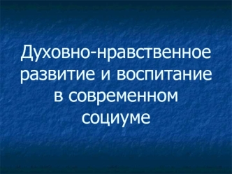 Духовно-нравственное развитие и воспитание в современном социуме