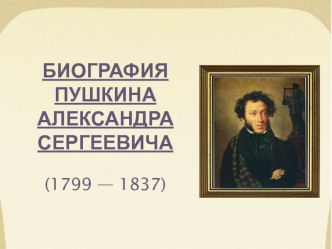 Биография Пушкина Александра Сергеевича (1799 - 1837)
