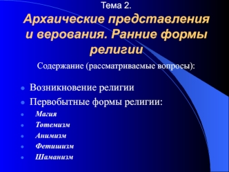 Тема 2. Архаические представления и верования. Ранние формы религии. Магия, тотемизм, анимизм, фетишизм, шаманизм