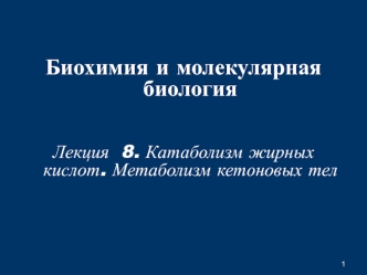 Катаболизм жирных кислот. Метаболизм кетоновых тел. (Лекция 8)