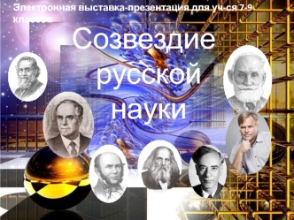 Электронная выставка. Созвездие русской науки