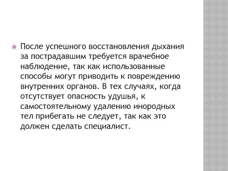 Наблюдение за пострадавшим которому оказана первая