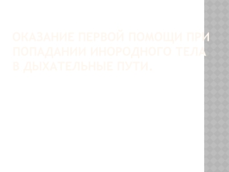 Оказание первой помощи при попадании инородного тела в дыхательные пути