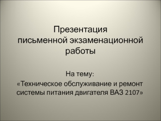 Техническое обслуживание и ремонт системы питания двигателя ВАЗ 2107