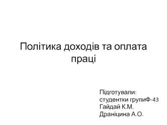 Політика доходів та оплата праці