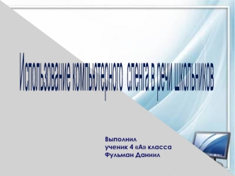 Использование компьютерного сленга в речи школьников