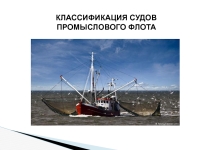 Контрольная работа по теме Лесосплавный флот: понятие, виды работ и классификация судов