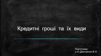 Кредитні гроші та їх види