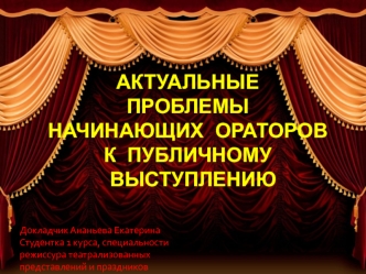 Актуальные проблемы начинающих ораторов к публичному выступлению