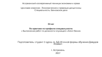 Выполнение работ по должности служащего агент банка