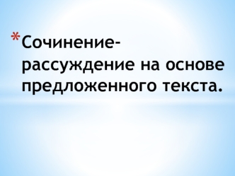 Сочинение-рассуждение на основе предложенного текста