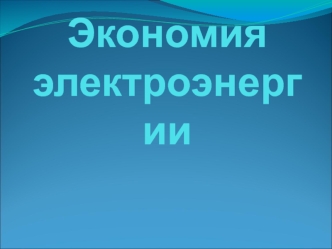 Пути экономии электроэнергии