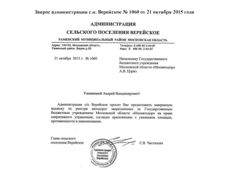 Запрос администрации с.п. Верейское № 1060 от 21 октября 2015 года