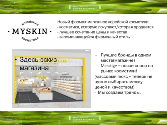 Новый формат магазинов корейской косметики Мyskin