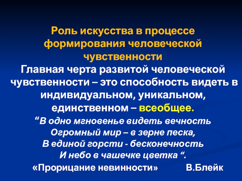 Роль эстетика. Изображение чувства — главной черты «человеческой природы».