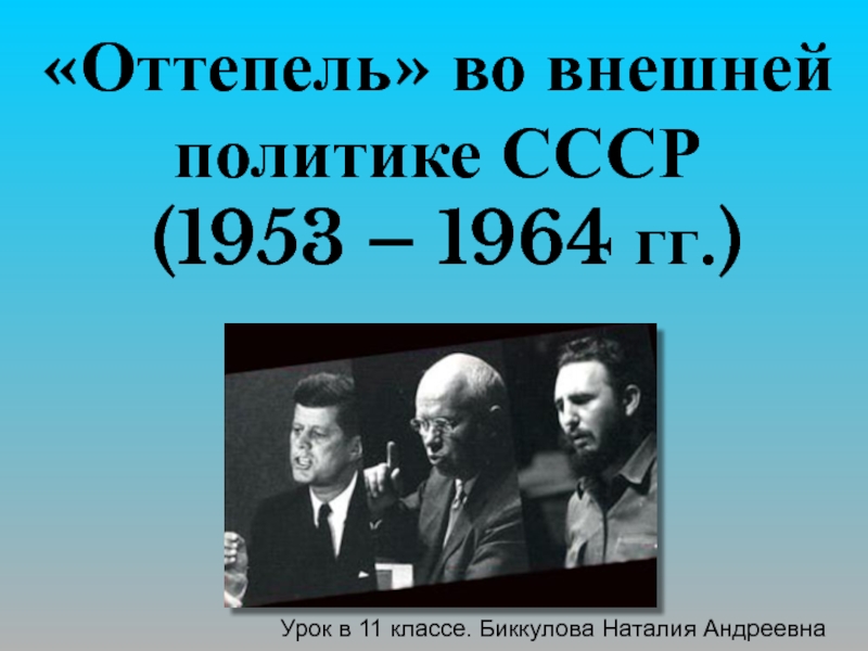 Внешняя политика ссср в 1953 1964 гг от духа женевы к карибскому кризису презентация