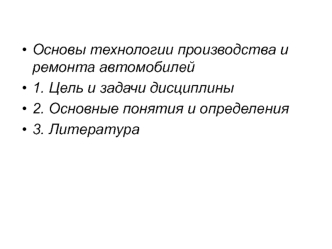 Основы технологии производства и ремонта автомобилей