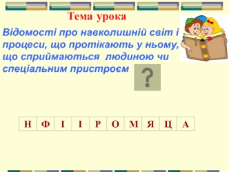 Навколишній світ і процеси, що протікають у ньому. Давні носії інформації