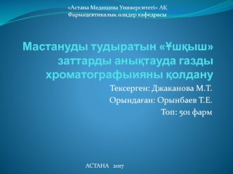 Мастануды тудыратын Ұшқыш заттарды анықтауда газды хроматографыияны қолдану