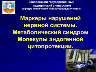 Маркеры нарушений нервной системы. Метаболический синдром молекулы эндогенной цитопротекции