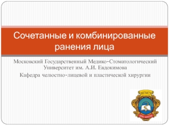 Сочетанные и комбинированные ранения лица