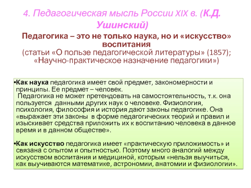 Ушинский о педагогике как науке и искусстве презентация